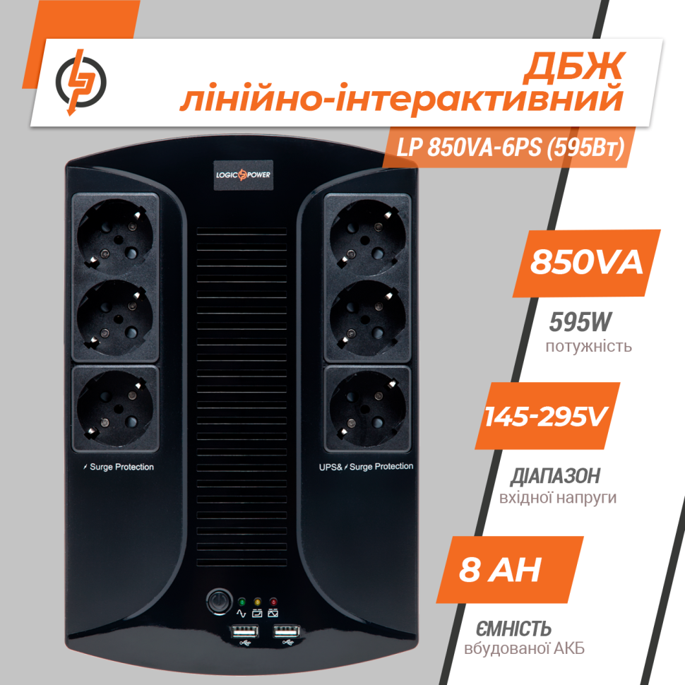 Линейно-интерактивный ИБП LP 850VA-6PS (595Вт) Линейно-интерактивный ИБП LP 850VA-6PS (595Вт)