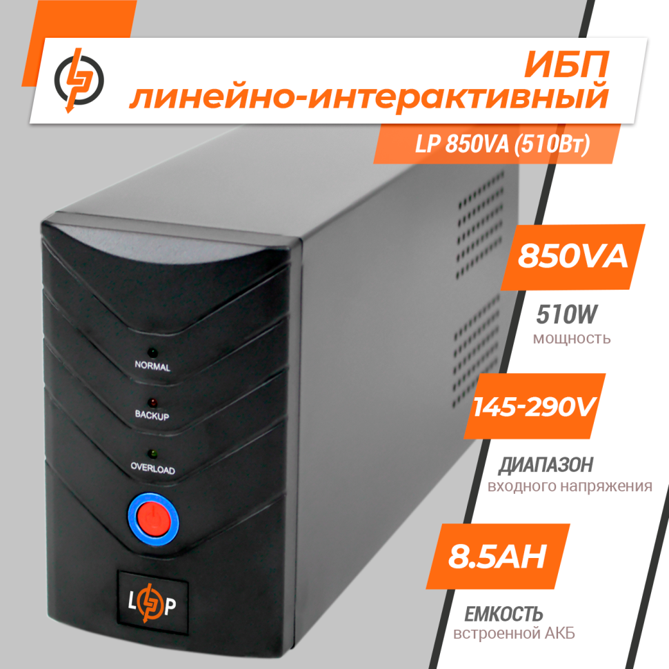 Линейно-интерактивный ИБП LP 850VA (510Вт) Линейно-интерактивный ИБП LP 850VA (510Вт)