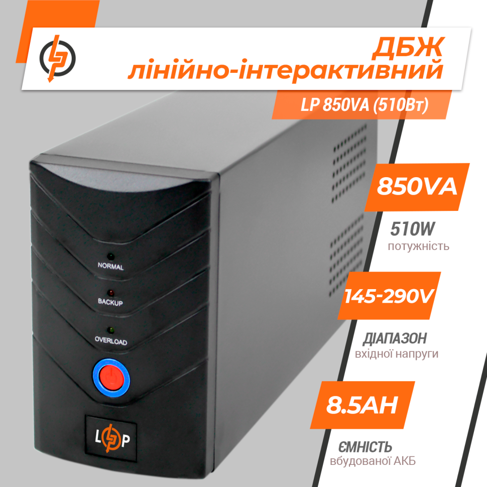 Линейно-интерактивный ИБП LP 850VA (510Вт) Линейно-интерактивный ИБП LP 850VA (510Вт)