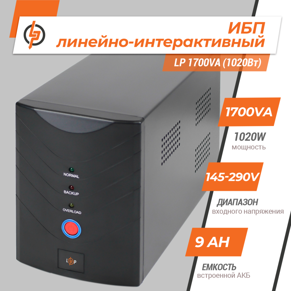 Линейно-интерактивный ИБП LP 1700VA (1020Вт) Линейно-интерактивный ИБП LP 1700VA (1020Вт)