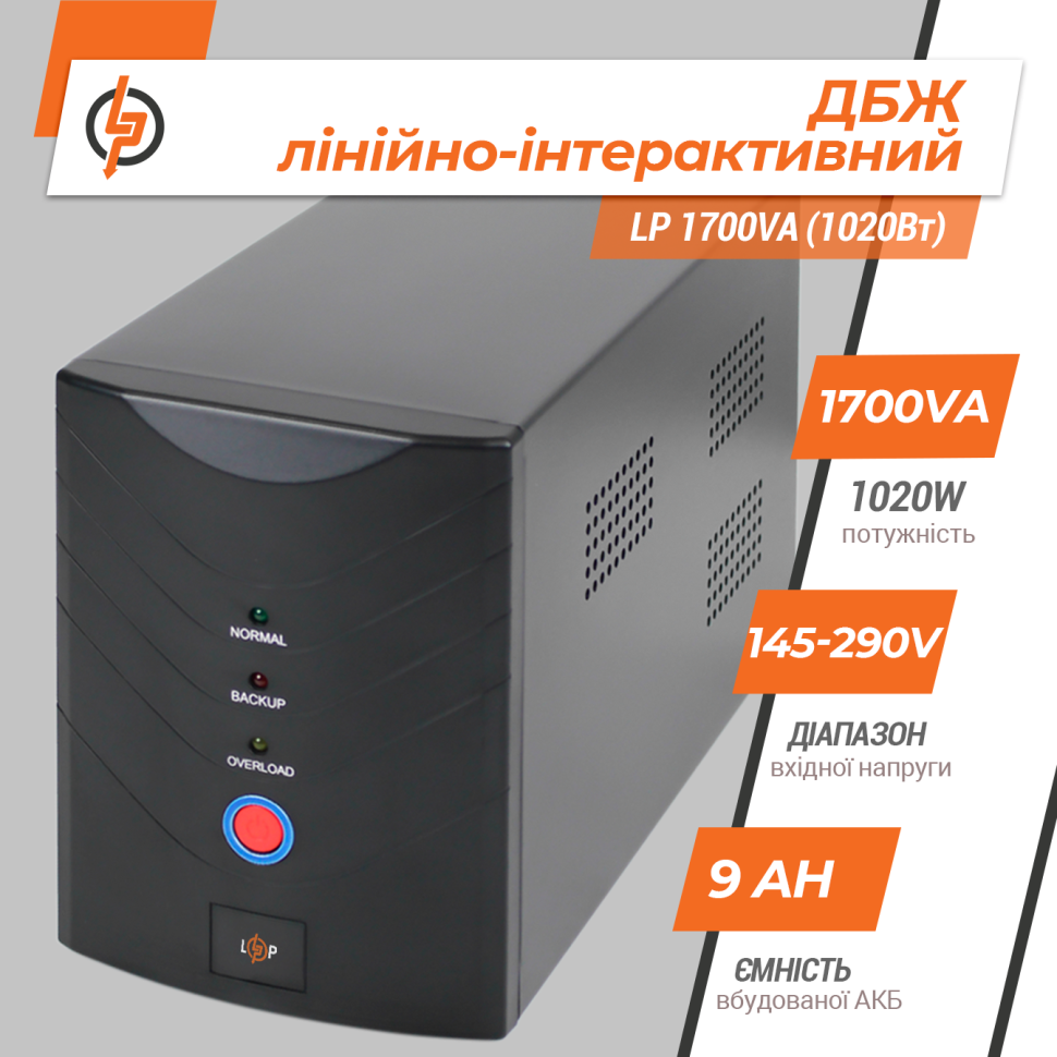 Линейно-интерактивный ИБП LP 1700VA (1020Вт) Линейно-интерактивный ИБП LP 1700VA (1020Вт)