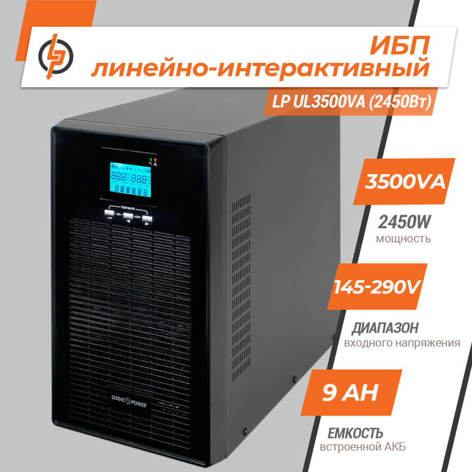 Линейно-интерактивный ИБП LP UL3500VA (2450Вт) ПРАВИЛЬНАЯ СИНУСОИДА Линейно-интерактивный ИБП LP UL3500VA (2450Вт) ПРАВИЛЬНАЯ СИНУСОИДА