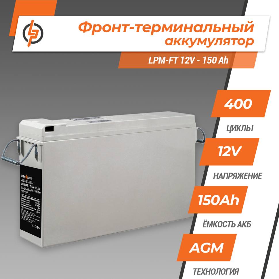 Фронт-терминальный аккумулятор AGM LogicPower LPM-FT 12V - 150 Ah Фронт-терминальный аккумулятор AGM LogicPower LPM-FT 12V - 150 Ah