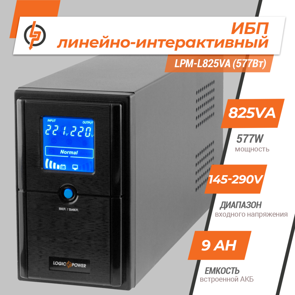 Линейно-интерактивный ИБП LPM-L825VA (577Вт) Линейно-интерактивный ИБП LPM-L825VA (577Вт)