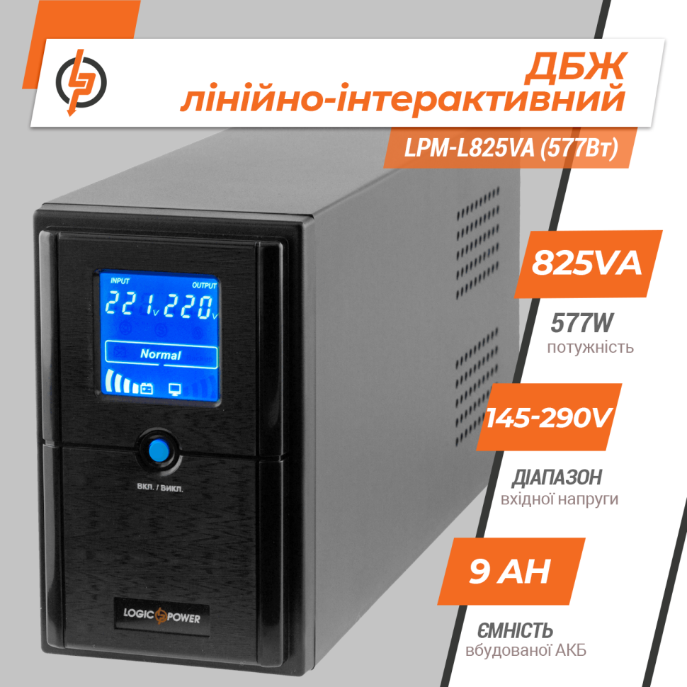 Линейно-интерактивный ИБП LPM-L825VA (577Вт) Линейно-интерактивный ИБП LPM-L825VA (577Вт)