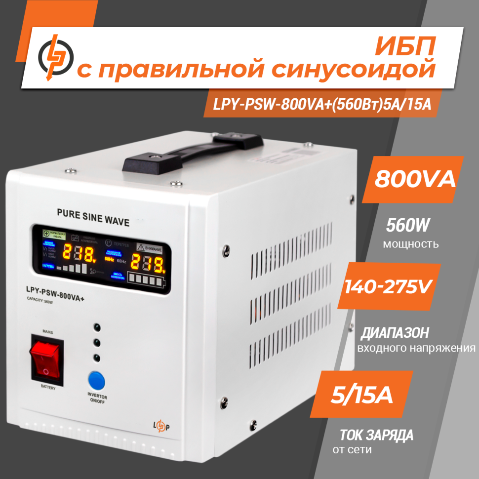 ИБП с правильной синусоидой 12V LPY-PSW-800VA+(560Вт)5A/15A ИБП с правильной синусоидой 12V LPY-PSW-800VA+(560Вт)5A/15A
