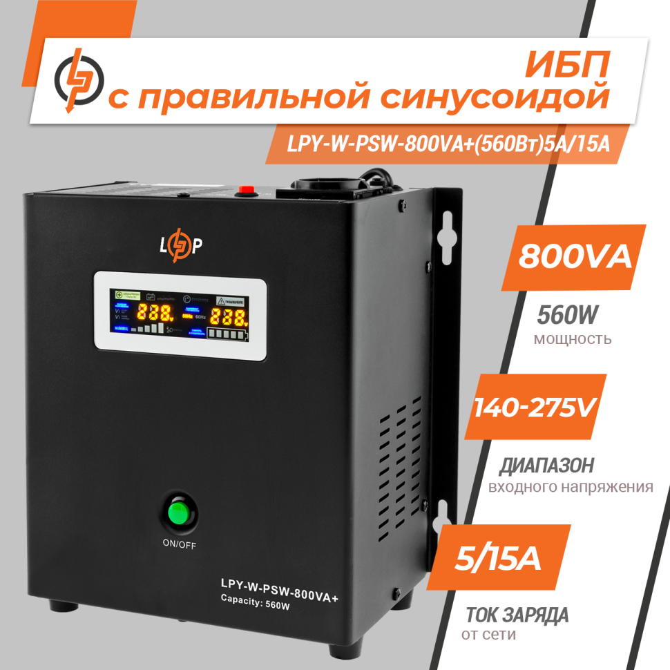 ИБП с правильной синусоидой 12V LPY-W-PSW-800VA+(560Вт)5A/15A ИБП с правильной синусоидой 12V LPY-W-PSW-800VA+(560Вт)5A/15A