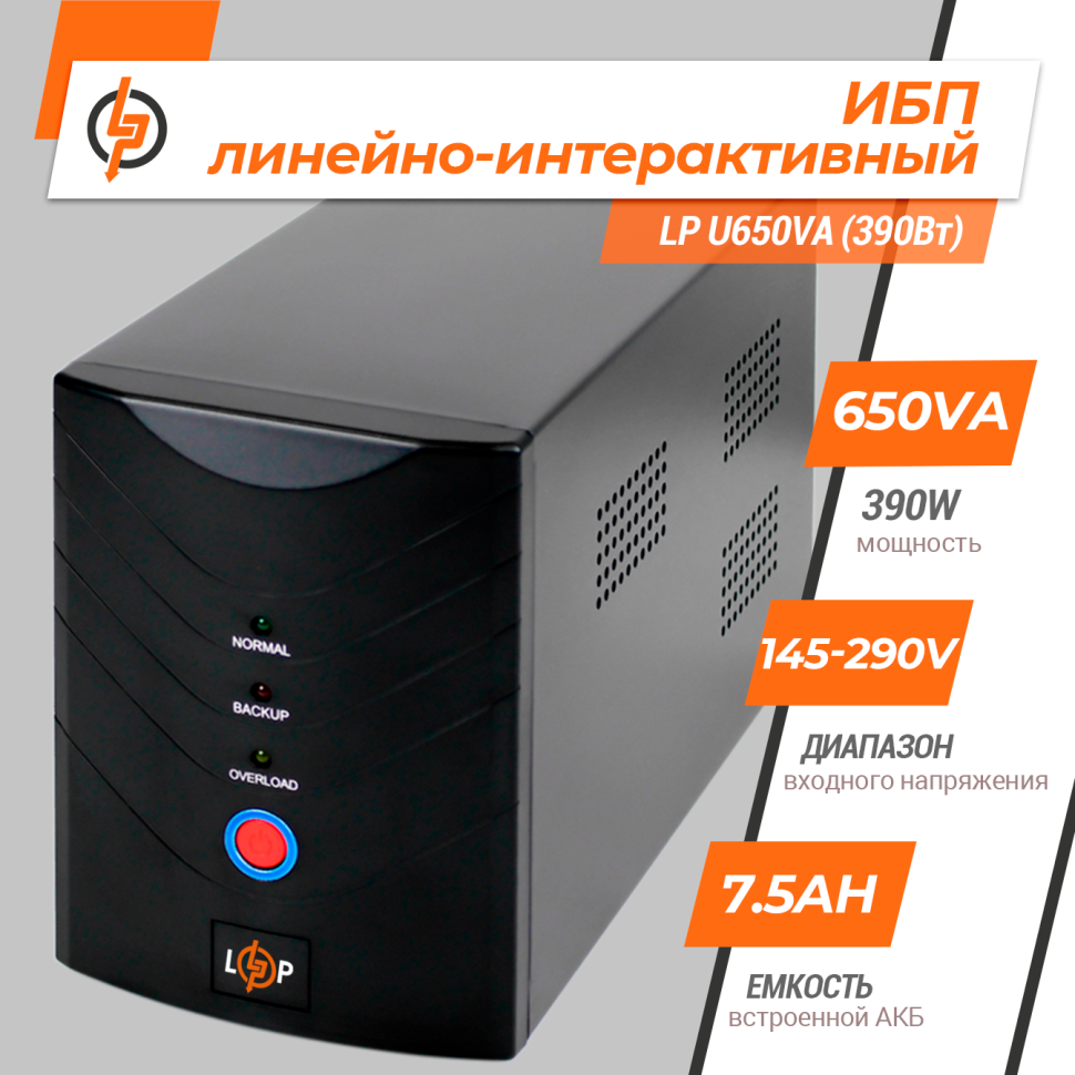 Линейно-интерактивный ИБП LP U650VA (390Вт) Линейно-интерактивный ИБП LP U650VA (390Вт)
