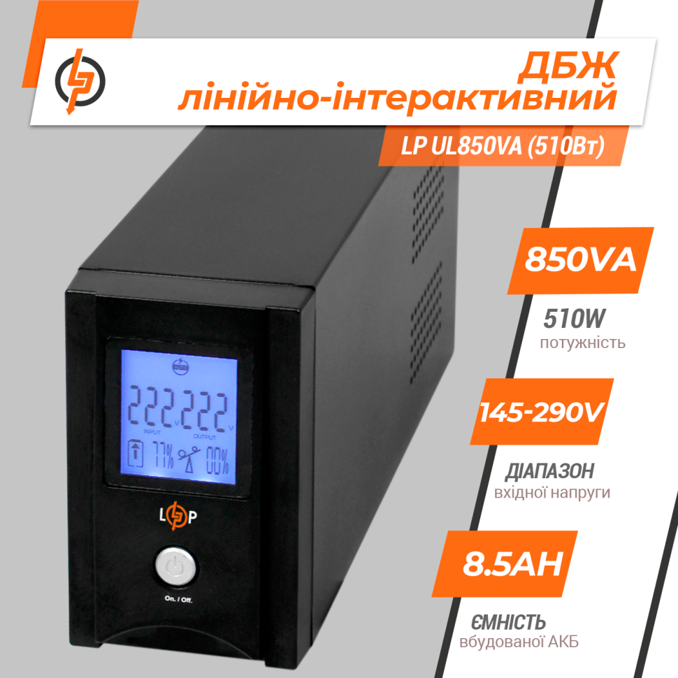 Линейно-интерактивный ИБП LP UL850VA (510Вт) Линейно-интерактивный ИБП LP UL850VA (510Вт)