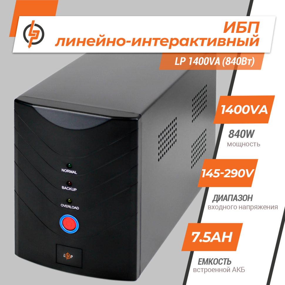 Линейно-интерактивный ИБП LP 1400VA (840Вт) Линейно-интерактивный ИБП LP 1400VA (840Вт)