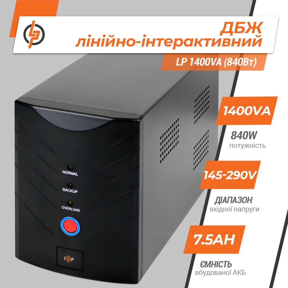 Линейно-интерактивный ИБП LP 1400VA (840Вт) Линейно-интерактивный ИБП LP 1400VA (840Вт)