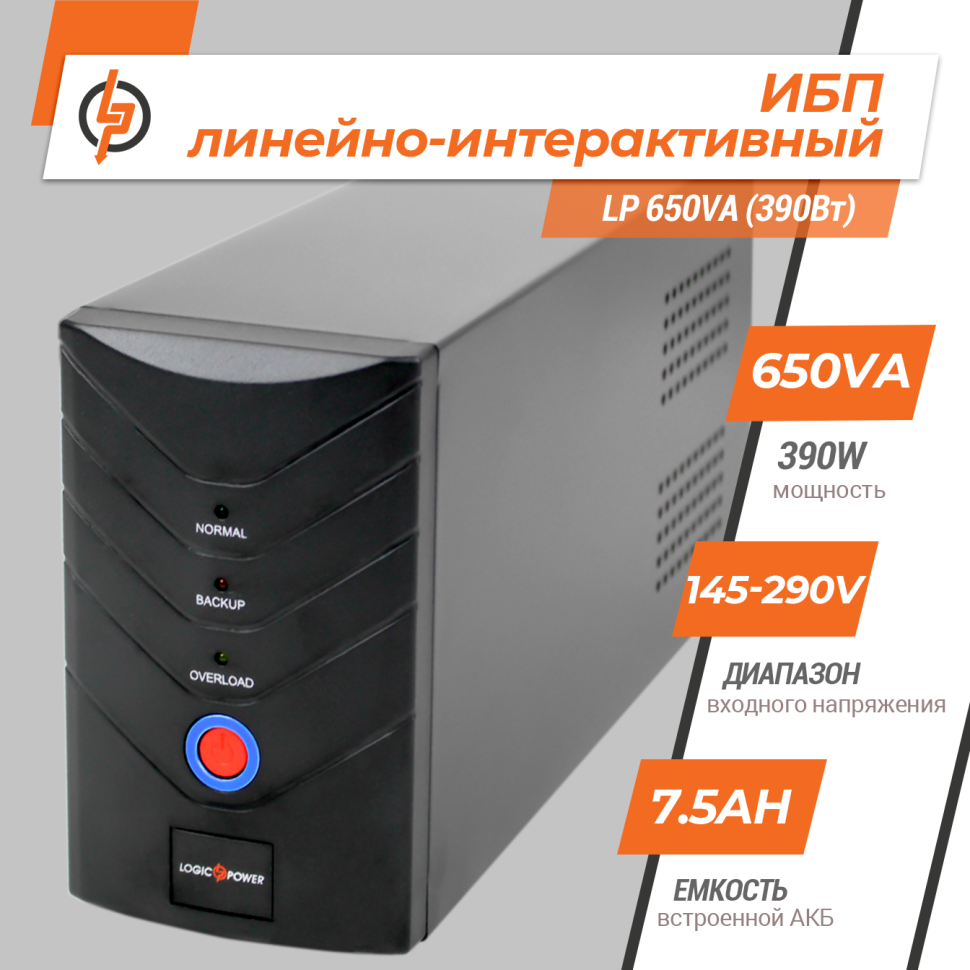 Линейно-интерактивный ИБП LP 650VA (390Вт) Линейно-интерактивный ИБП LP 650VA (390Вт)