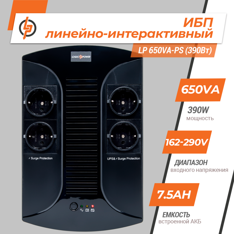 Линейно-интерактивный ИБП LP 650VA-PS (390Вт) Линейно-интерактивный ИБП LP 650VA-PS (390Вт)