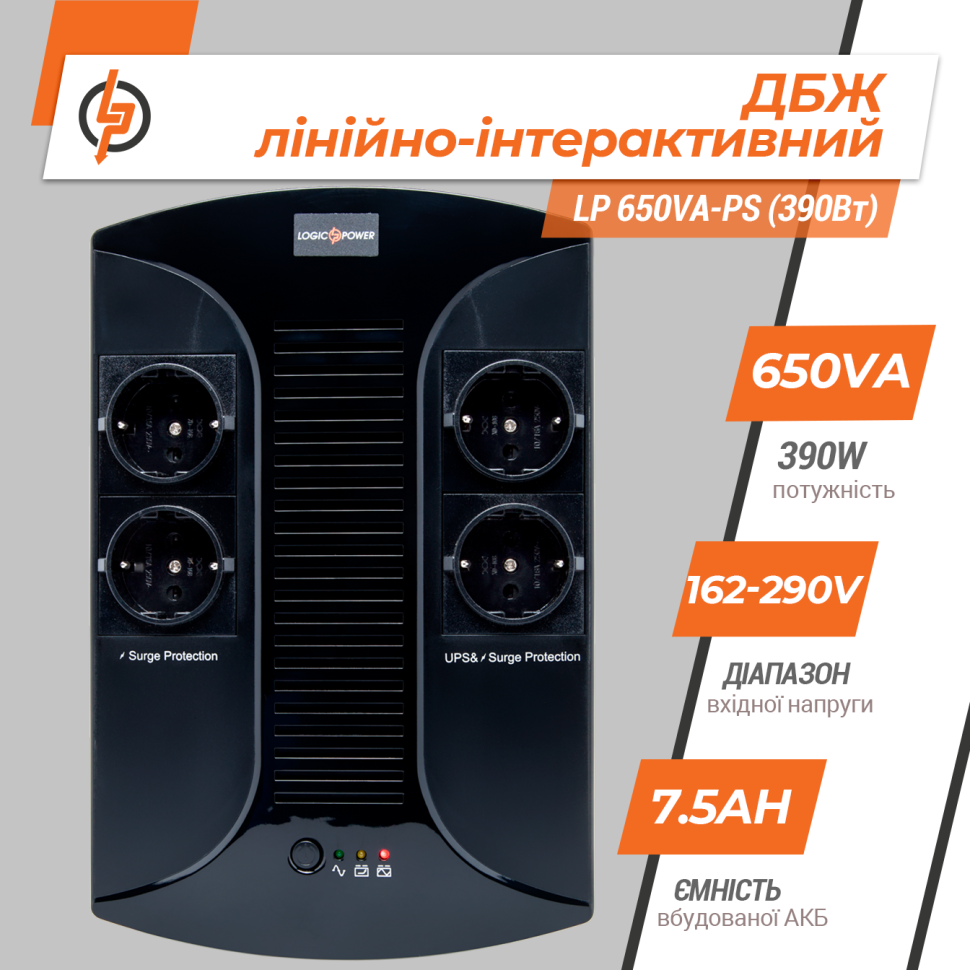 Линейно-интерактивный ИБП LP 650VA-PS (390Вт) Линейно-интерактивный ИБП LP 650VA-PS (390Вт)