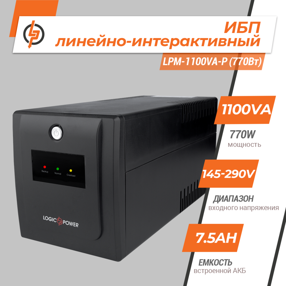 Линейно-интерактивный ИБП LPM-1100VA-P (770Вт) Линейно-интерактивный ИБП LPM-1100VA-P (770Вт)