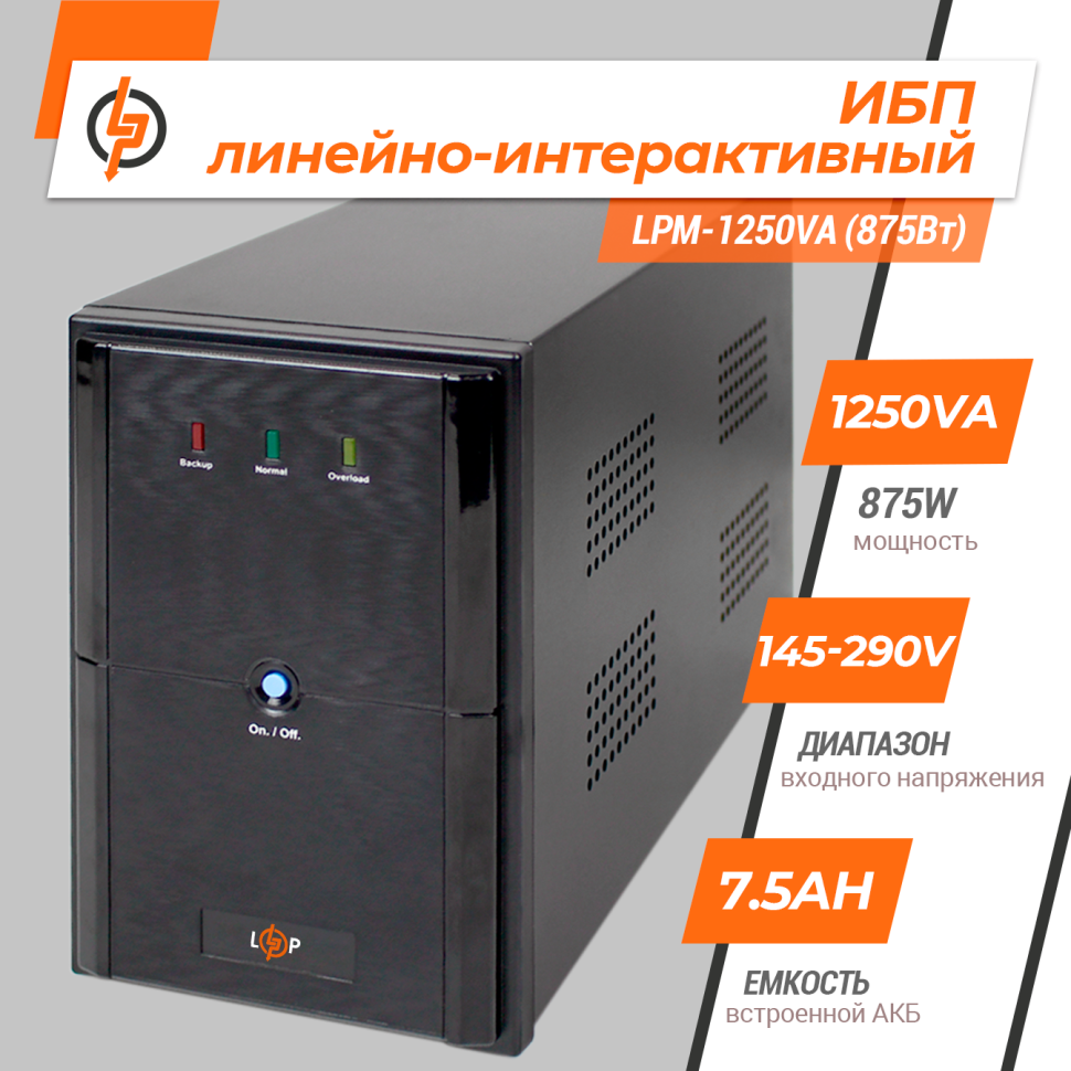 Линейно-интерактивный ИБП LPM-1250VA (875Вт) Линейно-интерактивный ИБП LPM-1250VA (875Вт)