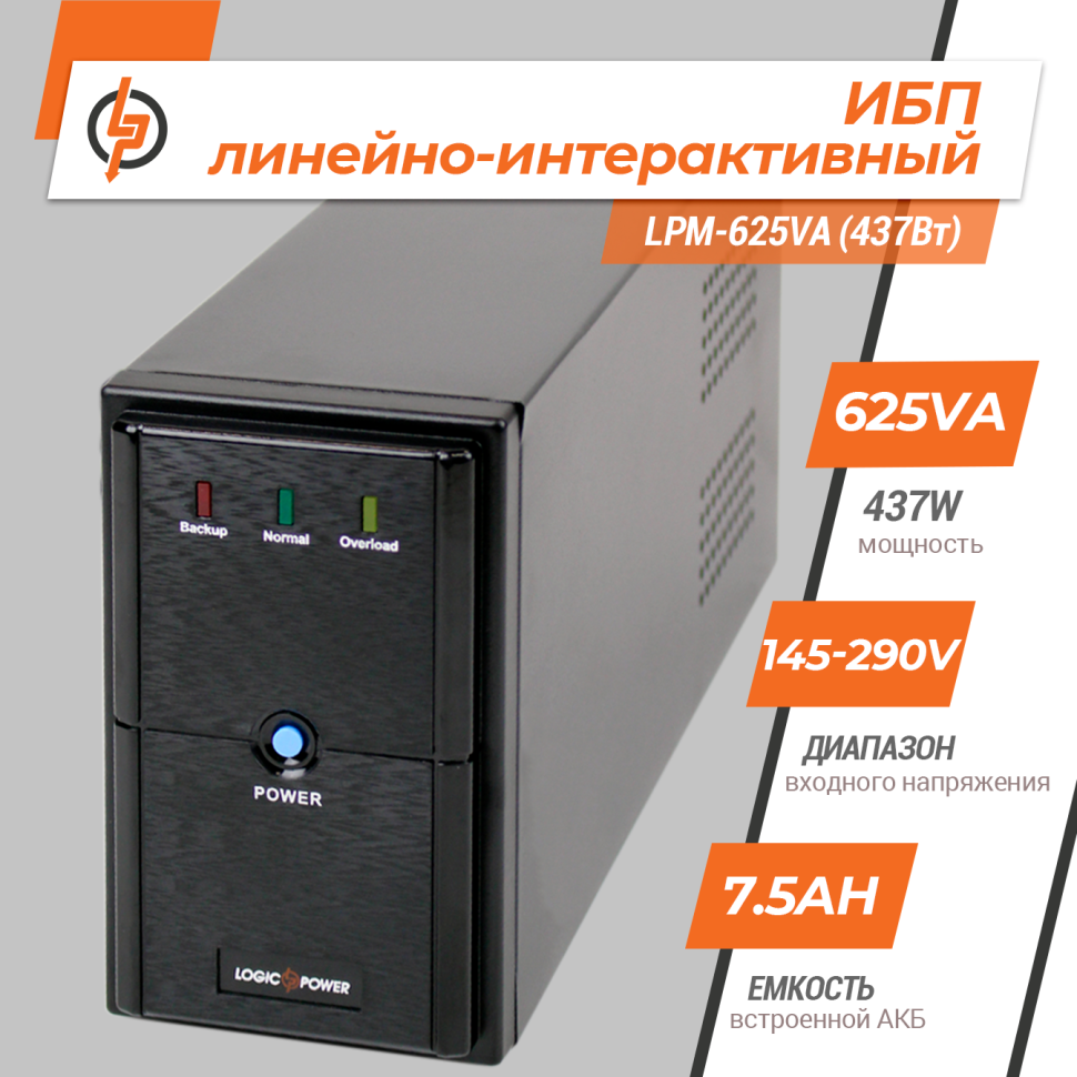Линейно-интерактивный ИБП LPM-625VA (437Вт) Линейно-интерактивный ИБП LPM-625VA (437Вт)