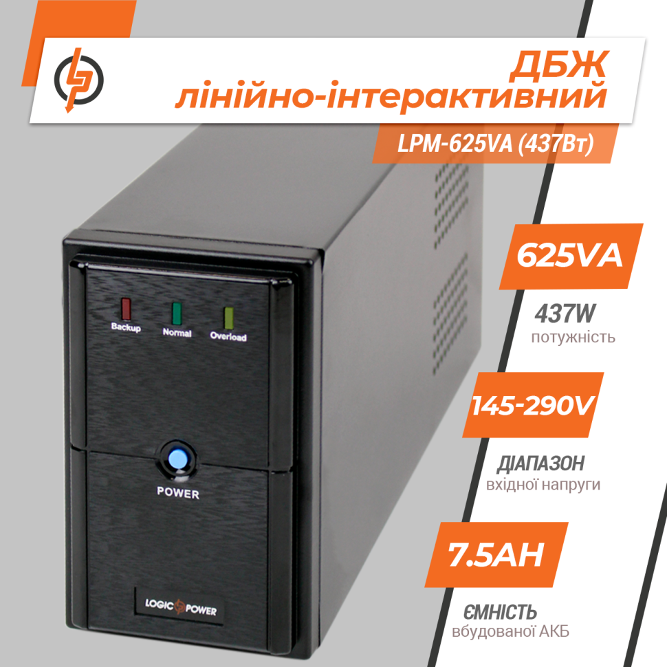 Линейно-интерактивный ИБП LPM-625VA (437Вт) Линейно-интерактивный ИБП LPM-625VA (437Вт)