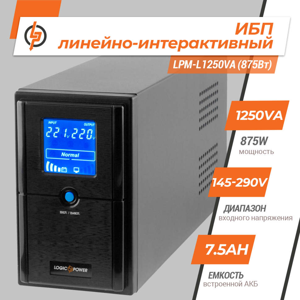Линейно-интерактивный ИБП LPM-L1250VA (875Вт) Линейно-интерактивный ИБП LPM-L1250VA (875Вт)