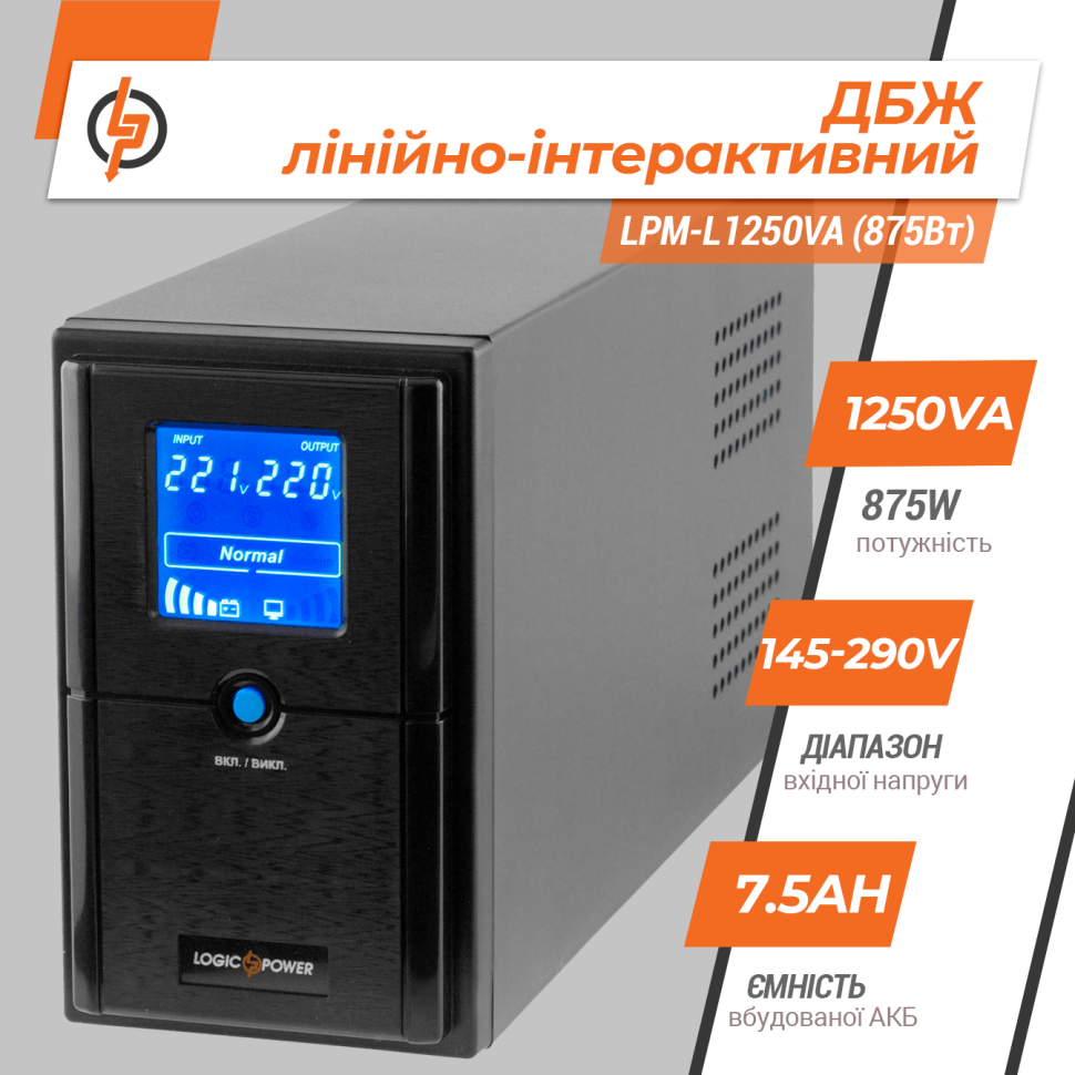 Линейно-интерактивный ИБП LPM-L1250VA (875Вт) Линейно-интерактивный ИБП LPM-L1250VA (875Вт)
