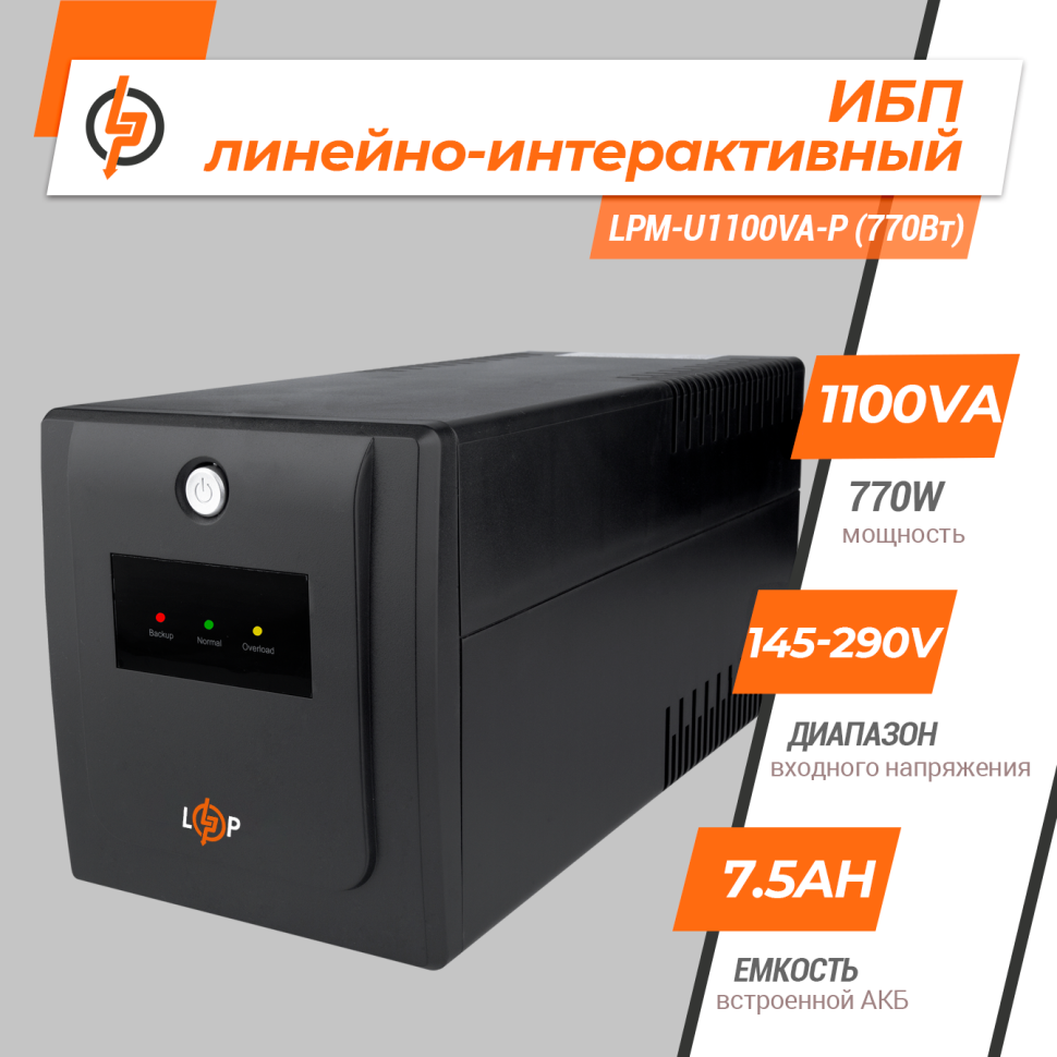 Линейно-интерактивный ИБП LPM-U1100VA-P (770Вт) Линейно-интерактивный ИБП LPM-U1100VA-P (770Вт)