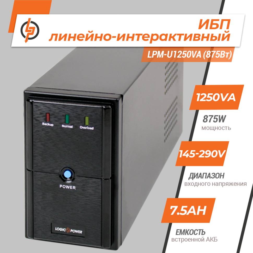 Линейно-интерактивный ИБП LPM-U1250VA (875Вт) Линейно-интерактивный ИБП LPM-U1250VA (875Вт)