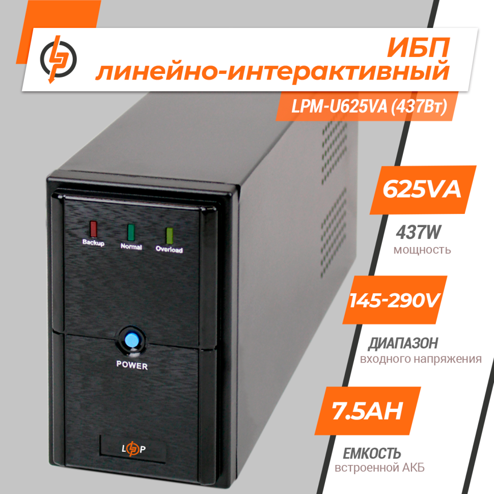 Линейно-интерактивный ИБП LPM-U625VA (437Вт) Линейно-интерактивный ИБП LPM-U625VA (437Вт)